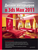 Дизайн интерьеров в 3ds Max 2011 | Шишанов -  - Питер - 9785498079226