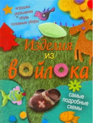 Изделия из войлока | Бойко - Рукоделие - АСТ - 9785271339462