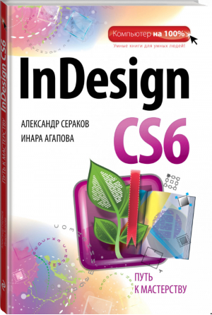 InDesign CS6 Путь к мастерству | Сераков - Компьютер на 100% - Эксмо - 9785699579044