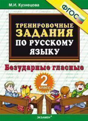 Тренировочные примеры по русскому языку Безударные гласные 2 класс | Кузнецова - Тренировочные примеры и задания - Экзамен - 9785377080169