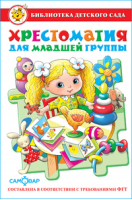 Хрестоматия для младшей группы - Библиотека детского сада - Самовар - 9785978107357