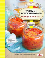 Учимся консервировать овощи и фрукты | Пухов - Кулинария для начинающих - Эксмо - 9785699704330