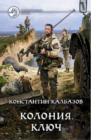 Колония 2 Ключ | Калбазов - Фантастический боевик - Альфа-книга - 9785992218985