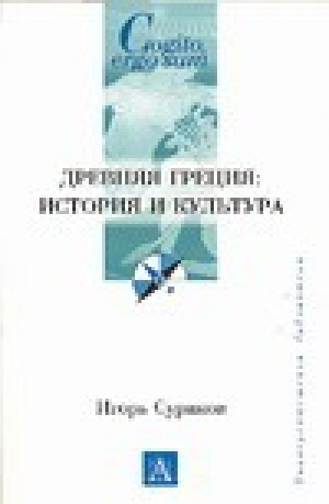 Древняя Греция История и культура | Суриков - Cogito, ergo sum - АСТ - 5170304188