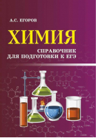 Химия Справочник для подготовки к ЕГЭ | Егоров - Справочники - Феникс - 9785222259085