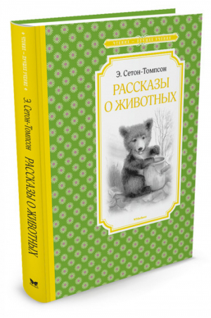 Рассказы о животных | Сетон-Томпсон - Чтение - лучшее учение - Махаон - 9785389110885