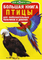 Большая книга Птицы | Завязкин - Мир вокруг нас - БАО - 9786177352234