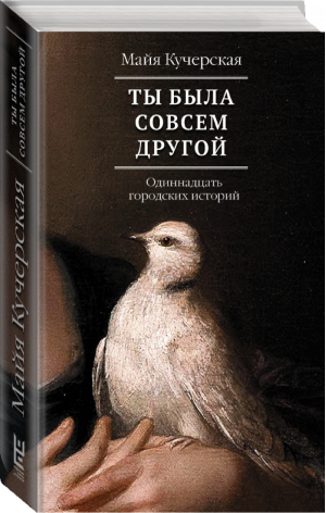 Ты была совсем другой | Кучерская - Кучерская: настоящие истории - АСТ - 9785170988877