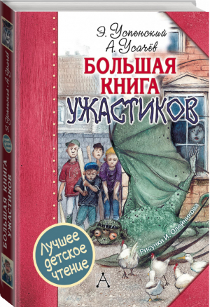 Большая книга ужастиков | Успенский и др. - Лучшее детское чтение - АСТ - 9785171095284