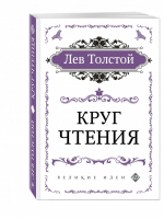 Круг чтения (цитаты из книги) | Толстой - Великие идеи - Эксмо - 9785040986910
