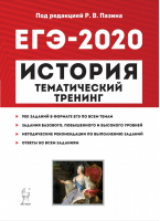 ЕГЭ 2020 История Тематический тренинг | Пазин - ЕГЭ 2020 - Легион - 9785996612703