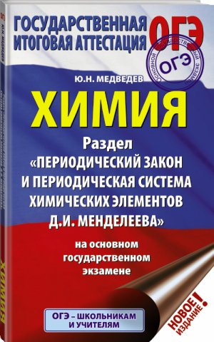 ОГЭ Химия Раздел Периодический закон и периодическая система химических элементов Менделеева | Медведев - ОГЭ - АСТ - 9785171161606