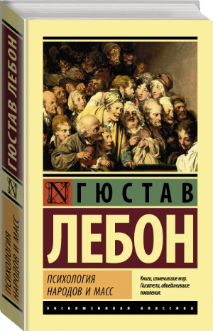 Психология народов и масс | Лебон - Эксклюзивная классика - АСТ - 9785171199753