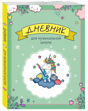 Дневник для музыкальной школы. Единорожка-гитарист - Блокноты. Кактусы&Co - Эксмо - 9785041110956