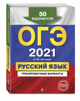 ОГЭ 2021 Русский язык 50 тренировочных вариантов | Бисеров - ОГЭ 2021 - Эксмо - 9785041128395
