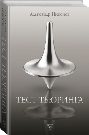 Тест Тьюринга | Никонов - Эксклюзивное мнение - АСТ - 9785171332235