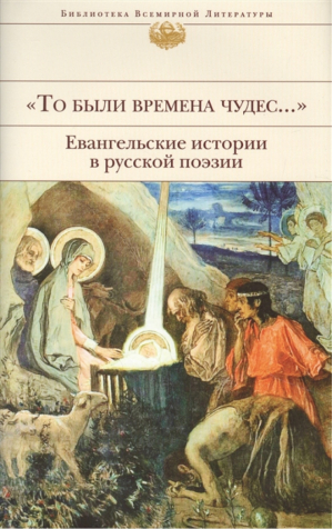 "То были времена чудес..." Евангельские истории в русской поэзии | Бунин и др. - Библиотека Всемирной Литературы - Эксмо - 9785041078348