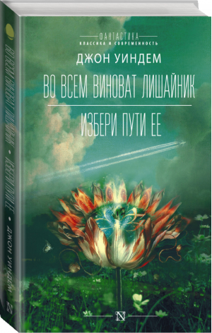 Во всем виноват лишайник | Уиндем - Фантастика: классика и современность - АСТ - 9785171213992