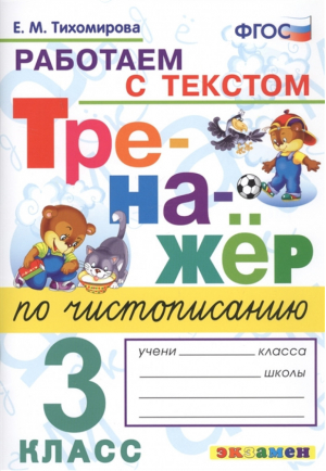 Тренажер по чистописанию 3 класс Работаем с текстом | Тихомирова - Тренажер - Экзамен - 9785377170365