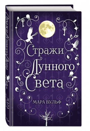 Сага серебряного мира Стражи лунного света (#2) | Вульф - Young Adult - Freedom (Эксмо) - 9785041216306