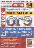 ОГЭ 2022 Математика 14 вариантов заданий Подробный разбор выполнения заданий одного варианта Инструкция по выполнению экзаменационной работы Критерии оценивания Ответы | Ященко и др. - ОГЭ 2022 - Экзамен - 9785377173540