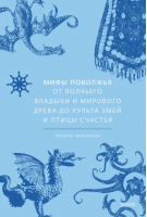 Мифы Поволжья. От Волчьего владыки и Мирового древа до культа змей и птицы счастья | Муравьева Татьяна Владимировна - Мифы от и до - Манн, Иванов и Фербер - 9785001959403