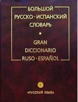 Большой русско-испанский словарь 200 тыс | Туровер - Русский язык - 9785957603337
