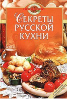 Секреты русской кухни - Лакомка - Эксмо - 9785699059805