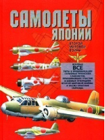 Самолеты Японии Второй мировой войны | Дорошкевич - Харвест - 9789851318977