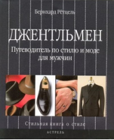 Джентльмен Путеводитель по стилю и моде для мужчин | Ретцель - Красота и мода - АСТ - 9785170608348