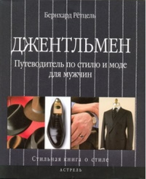 Джентльмен Путеводитель по стилю и моде для мужчин | Ретцель - Красота и мода - АСТ - 9785170608348