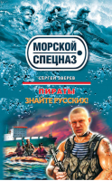 Пираты: Знайте русских! | Зверев - Морской спецназ - Эксмо - 9785699414512