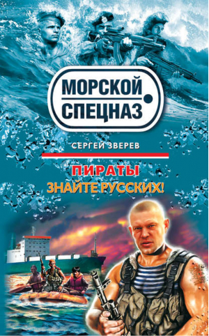 Пираты: Знайте русских! | Зверев - Морской спецназ - Эксмо - 9785699414512
