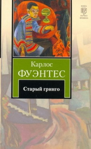 Старый гринго | Фуэнтес - Книга на все времена - АСТ - 9785170722259