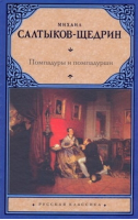 Помпадуры и помпадурши | Салтыков-Щедрин - Русская классика - АСТ - 9785170377459
