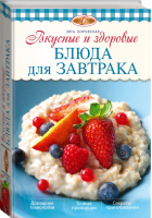 Вкусные и здоровые блюда для завтрака | Боровская - Лакомка - Эксмо - 9785699622795