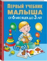 Первый учебник малыша От 6 месяцев до 3 лет | Жукова - Маленькие гении - Астрель - 9785170811908
