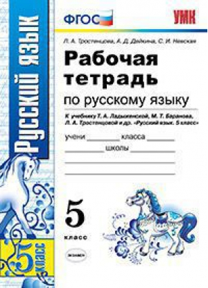 Рабочая тетрадь по русскому языку 5 класс  | Тростенцова - Учебно-методический комплект УМК - Экзамен - 9785377078098