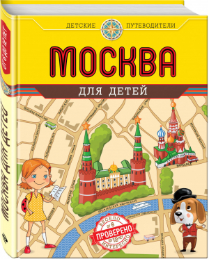 Москва для детей | Андрианова - Детские путеводители - Эксмо - 9785699730889