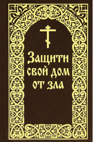 Защити свой дом от зла | Гончаров - Борисова - 9785932880067