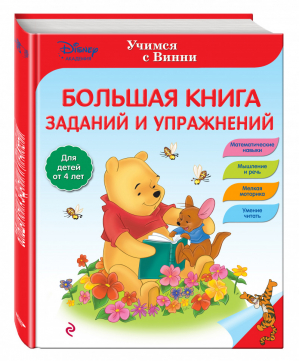 Учимся с Винни Большая книга заданий и упражнений | 
 - Disney - Эксмо - 9785699859498