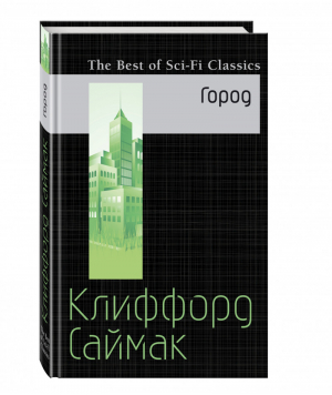 Город | Саймак - The Best of Sci-Fi Classics - Эксмо - 9785699896233