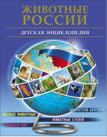 Животные России | Гончарова - Энциклопедии - Проф-Пресс - 9785378267262