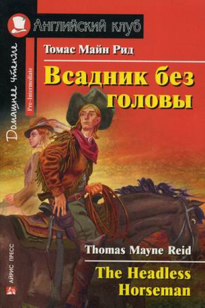 Всадник без головы / The Headless Horseman | Рид - Английский клуб - Айрис-Пресс - 9785811264940