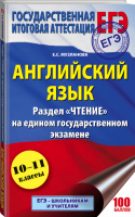 ЕГЭ Английский язык Раздел «Чтение» | Музланова - ЕГЭ - АСТ - 9785171040611