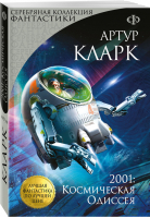 2001: Космическая Одиссея | Кларк - Серебряная коллекция фантастики - Эксмо - 9785699973088