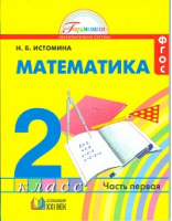 Математика 2 класс Учебник Часть 1 | Истомина - Гармония - Ассоциация XXI век - 9785418012975