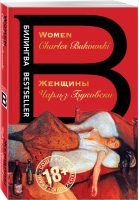 Женщины / Women | Буковски - Билингва - Эксмо - 9785040917648