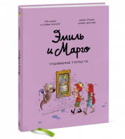 Эмиль и Марго Чудовищные глупости | Дидье и др. - МИФ. Комиксы - Манн, Иванов и Фербер - 9785001175278