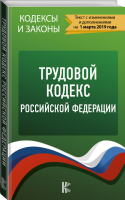 Трудовой Кодекс РФ на 1 марта 2019 года - Кодексы и законы - АСТ - 9785171146313